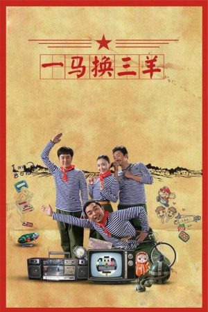 一马换三羊 (2016) poster