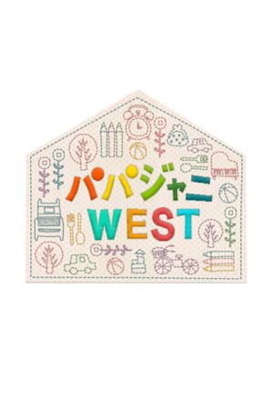 PAPA JOHNNY WEST (2019) poster