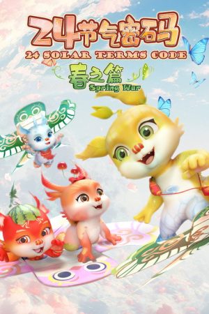 二十四节气密码 (2025) poster