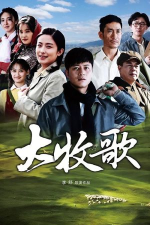 Da Mu Ge (2018) poster