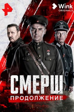 Смерш. Продолжение (2022) poster