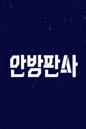 안방판사 (2023) poster