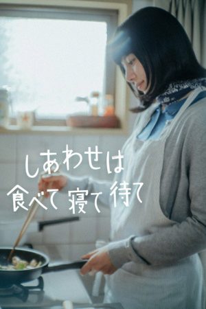 Happiness Comes from Eating, Sleeping and Waiting (2025) poster