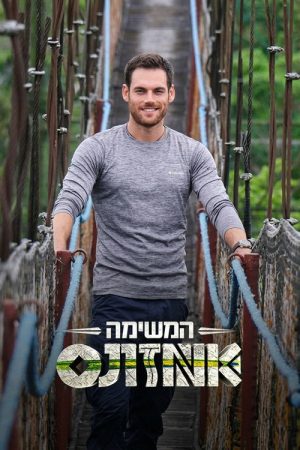המשימה: אמזונס (2016) poster