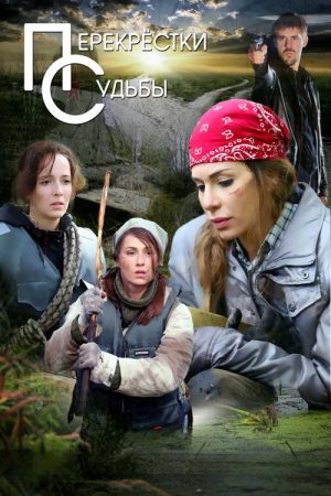 Перекрёстки судьбы (2018) poster
