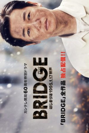 BRIDGE　はじまりは1995.1.17 神戸 (2019) poster