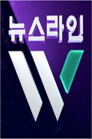 KBS 뉴스라인 W (2023) poster