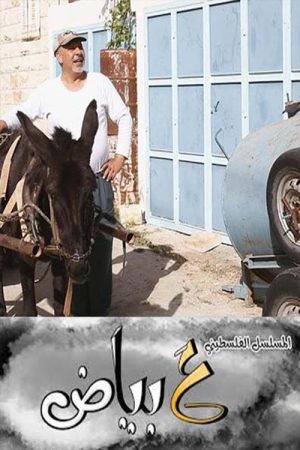 ع بياض (2019) poster