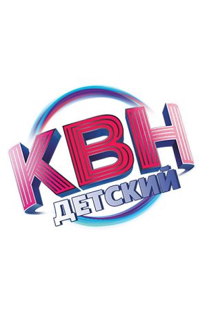 Детский КВН (2017) poster