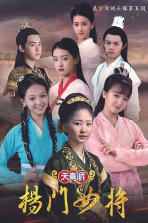 天真派：杨门女将 (2021) poster