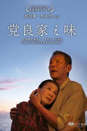 党良家之味 (2021) poster