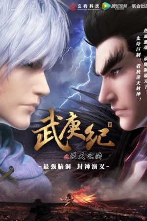 武庚纪之逆天之决 (2016) poster