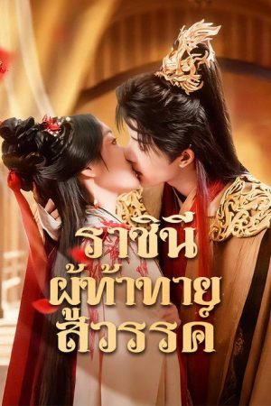 傲世狂妃 (2025) poster