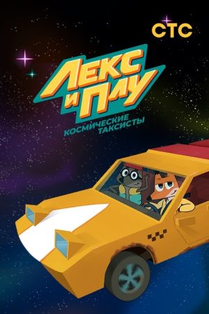 Lex & Plu: Space Taxi Drivers (2019) poster