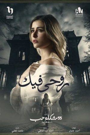روحي فيك (2023) poster