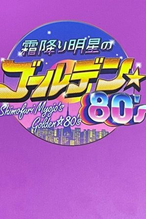 Shimori Myojo’s Golden☆80’s (2021) poster