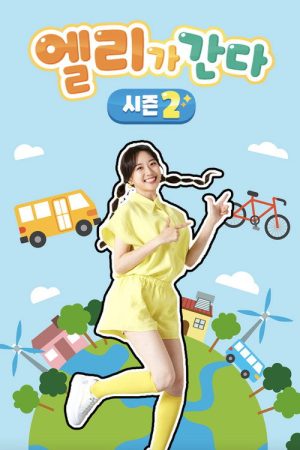 엘리가 간다 시즌2 : 새로운 모험을 떠나요 (2022) poster