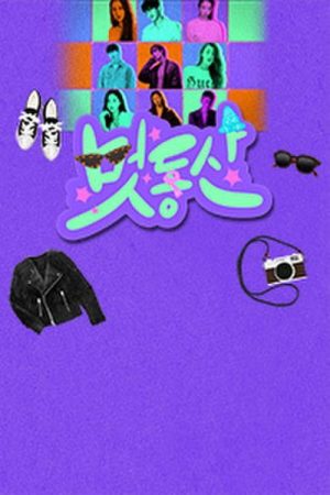 멋동산 (2020) poster
