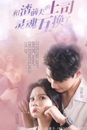 和渣前夫的上司灵魂互换了 (2023) poster