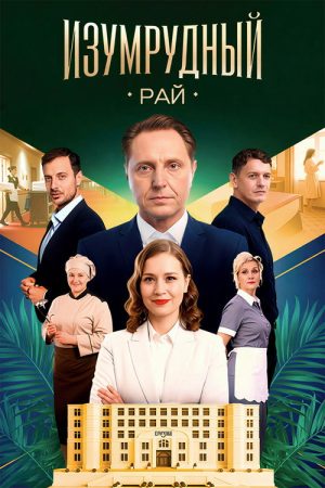Изумрудный рай (2026) poster