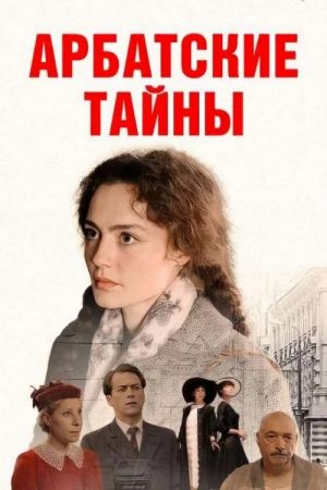 Arbat Secrets (2025) poster