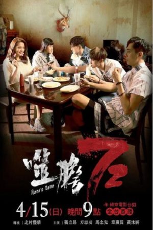 Nana’s Game (2018) poster