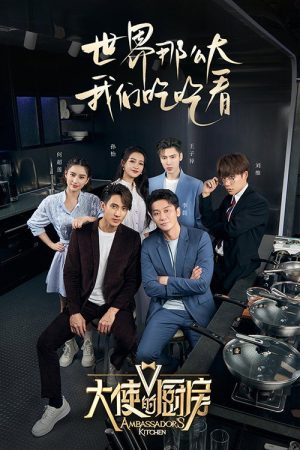 大使的厨房 (2022) poster