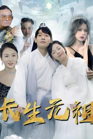长生元祖 (2023) poster