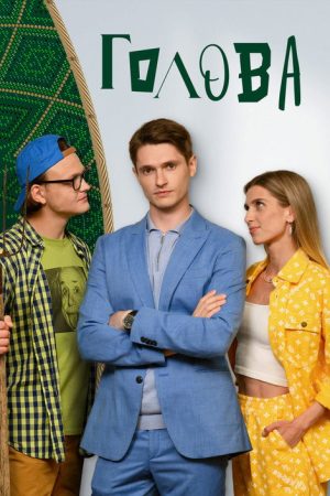 Голова (2023) poster