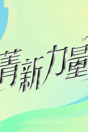 菁新力量 (2026) poster
