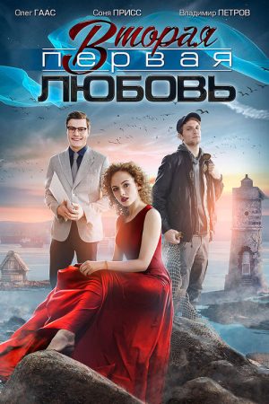Вторая первая любовь (2019) poster