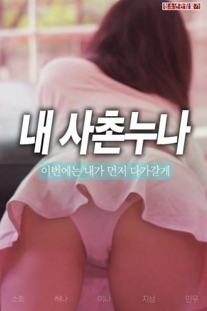 My Cousin Sister (2019) poster