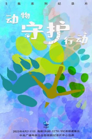 动物守护行动 (2023) poster