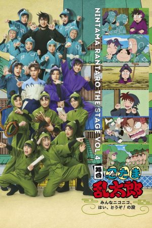 Nintama Rantaro the Stage: ~Minna Nikoniko, Hai, Douzo! no Dan~ (2026) poster