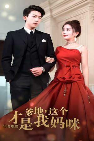罪妻难逃：爹地，这个才是我妈咪 (2023) poster