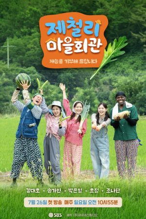 제철리 마을회관 (2026) poster