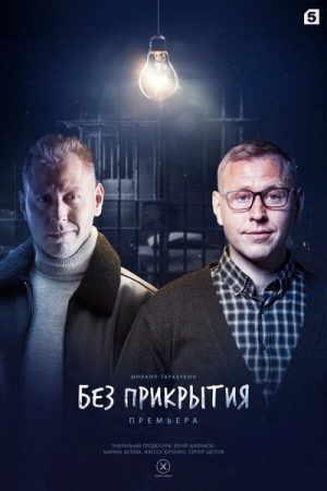 Без прикрытия (2023) poster
