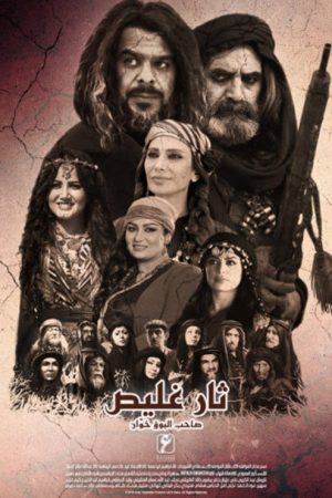 ثار غليص (2018) poster