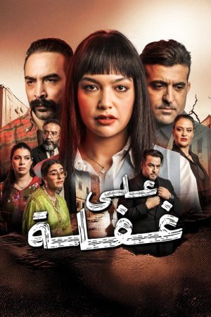 Ala ghafla (2025) poster