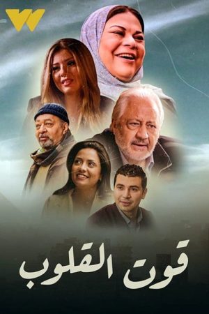 Qut Al Qulob (2020) poster