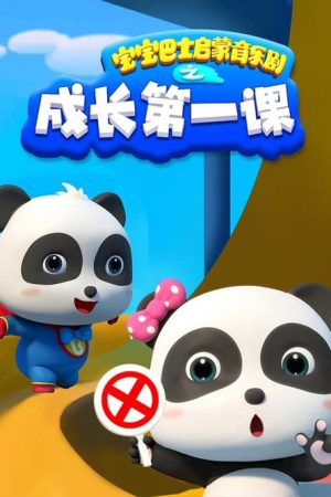 宝宝巴士启蒙音乐剧之成长第一课 (2019) poster