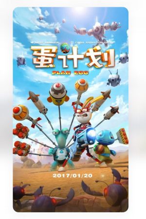 蛋计划 (2017) poster