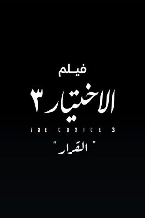 Al Ekhteyar 3 Al Qarar (2022) poster