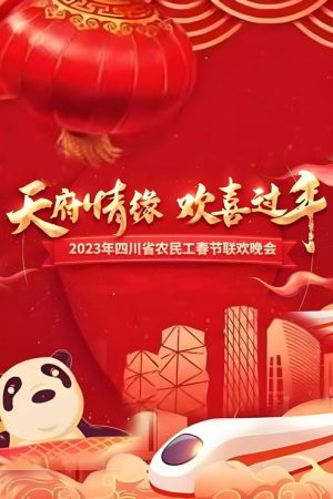 四川省农民工春节联欢晚会 (2021) poster