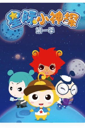 星际小神探 (2019) poster