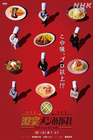 激突メシあがれ～自作グルメ頂上決戦～ (2025) poster
