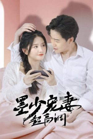 墨少宠妻超高调 (2023) poster