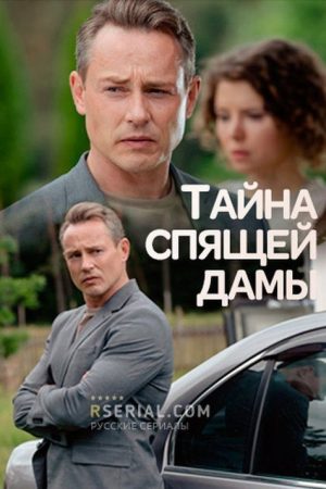 Тайна спящей дамы (2021) poster