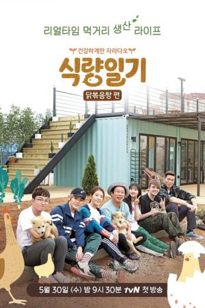 식량일기 (2018) poster