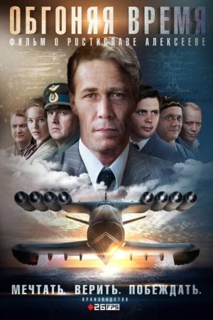 Обгоняя время (2019) poster